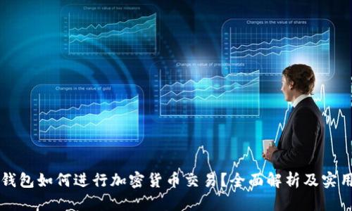没有钱包如何进行加密货币交易？全面解析及实用指南